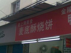 门面-东北酱骨头馆(蓁巷店)
