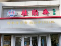-芦庄子桂顺斋(黄家花园店)