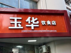 -玉华饮食店(茅台路店)
