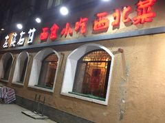 -左陕右甘(亚运村店)