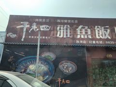 门面-干老四雅鱼饭店(滨江西路店)