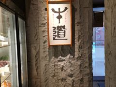 -牛道·和牛九食(市府恒隆广场店)