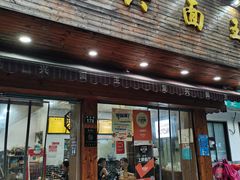 门面-复兴面王(河东路起源店)