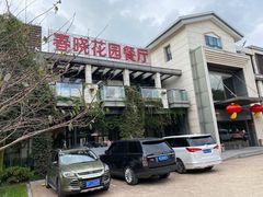 -梅林春晓花园餐厅