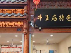 -牛王庙特色面(杏苑公寓店)