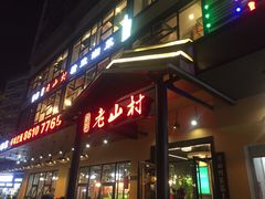 -老山村酒楼(白石洲店)