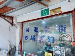 -吴淞老街砂锅馄饨(北兴路店)