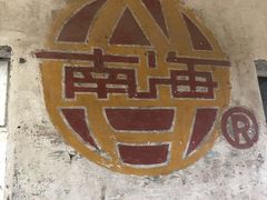 -小南海站