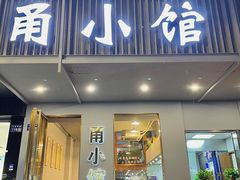 -甬小馆·焗海鲜温州菜(五马街店)