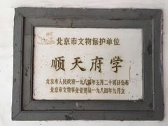 -北京市府学胡同小学