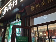 -鲁南仔·滕州炒鸡(经三路店)