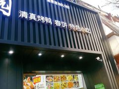 门面-紫光园·烤鸭(美术馆店)