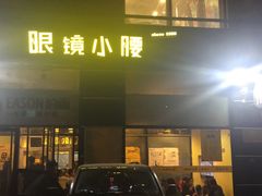 门面-望京小腰(北京总店)