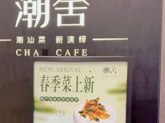 -潮舍(环球金融中心店)