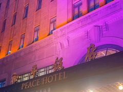 -上海和平饭店 Fairmont Peace Hotel