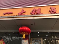 门面-一大糕点(纬六路店)