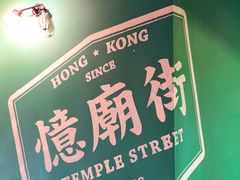 -憶廟街 X 沙角邨(太古城店)