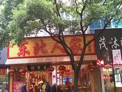 门面-东北人家铁锅炖(鞍山路店)