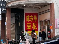 -东华豆花(漳州店)