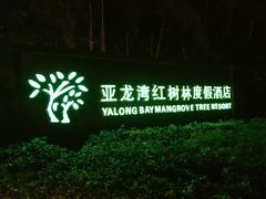 -三亚亚龙湾红树林度假酒店