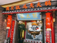 门面-蜀大侠火锅(森兰花园城店)