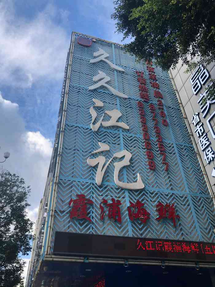 江记海鲜火锅(五四路旗舰店)-"小林子请吃的 很一般的烂店 开得福州
