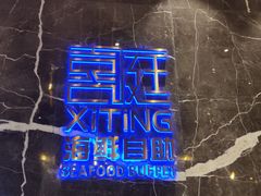 -喜庭海鲜自助(来福士店)