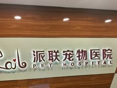 -派联宠物医院·24h·CT·异宠