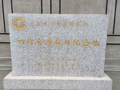 -上海四行仓库抗战纪念馆