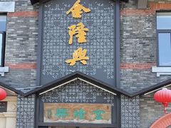 -金隆兴(镜湖店)