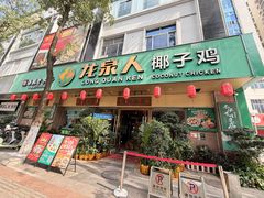 -龙泉人椰子鸡·糟粕醋·海南菜(龙昆南店)