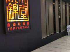 门面-水木锦堂·自助铁板烧(世贸天阶店)