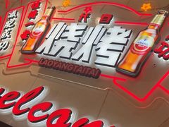 -老杨太太烧烤(文化广场店)