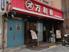 -万和春排骨砂锅米饭(湖北路店)