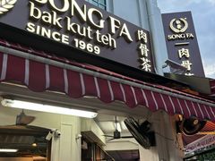 -松發肉骨茶(克拉码头店)