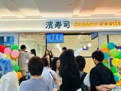 -滨寿司(新街口中央商场店)