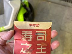-木村武·手作寿司料理(中山亭店)
