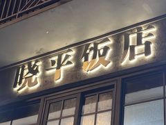 -晓平饭店(嘉善路店)