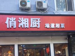 门面-俏湘厨•地道湘菜(建华南路店)