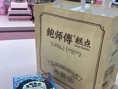 -鲍师傅糕点(国金街店)