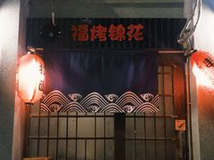 -福烤锦花(长乐路店)