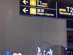 -长沙黄花国际机场-T1航站楼