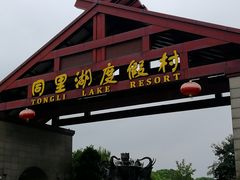 -同里湖度假村(二期店)