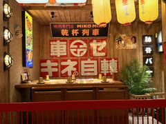 -MIKOMIKO和牛烧肉专门店(南门店)