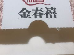 -金春禧·鲁菜海鲜(延吉路万达店)