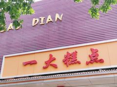 门面-一大糕点(纬六路店)