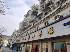 门面-合家小菜餐馆(新诚花苑店)
