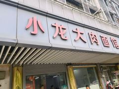 -小龙大肉面馆
