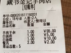 账单-藏书金记家宝羊肉馆(黄河北路店)