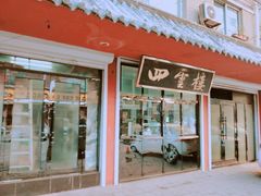 门面-四云楼烤鸡店(吉庆街店)